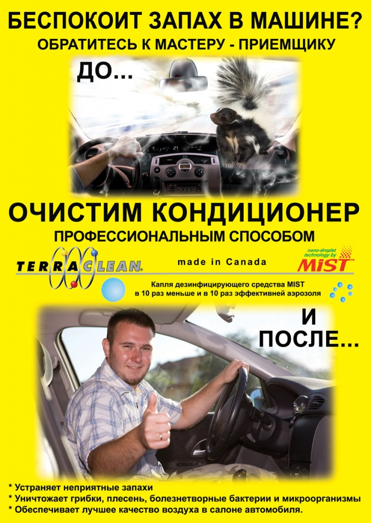 Антибактериальная обработка кондиционера MIST