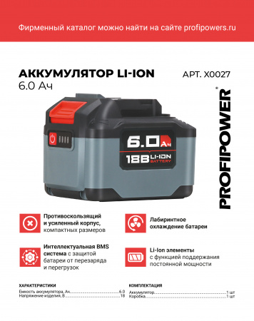 Аккумулятор ProfiPower 18V 6.0Ah Li-ion MLI1860C Улучшенная серия, X0027