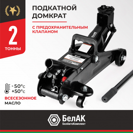 Домкрат подкатной "Стандарт", 2 т. (135-320мм), "БелАК", БАК.00053