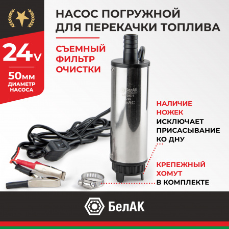 НПТ погружной 24V d50 (съемный фильтр) БелАК, БАК.00074