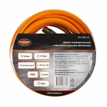 Шланг пневматический PVC 9,5х15,5мм с быстросъемными фитингами 10м "AV Steel", AV-700110