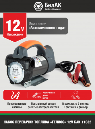 НПТ 12V 50 л/мин. ГЕЛИОС БелАК, БАК.11032