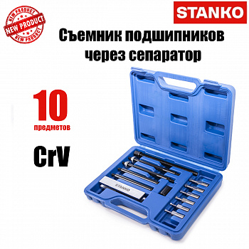 Съемник подшипников через сепаратор. Набор 10 предметов, ST7319