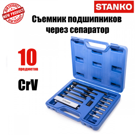 Съемник подшипников через сепаратор. Набор 10 предметов, ST7319