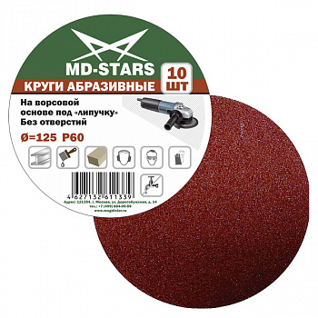 Круг абразивный сплошной 125*P180 "MD-STARS", KAS125*P180 Круг абразивный сплошной 125*P180 "MD-STARS", KAS125*P180