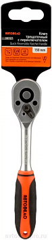 трещотка 1/4"DR (L=150mm; 45 зубцов; 8град) АвтоDело (), 39727 трещотка 1/4"DR (L=150mm; 45 зубцов; 8град) АвтоDело (), 39727