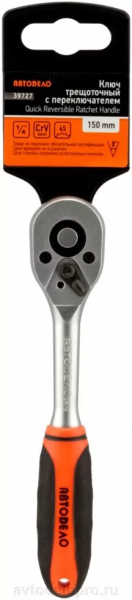 treshchotka-1-4-dr-l-150mm-45-zubcov-8grad-avtodelo-39727_6acd4b1afc2aab3_1920x9000_1 treshchotka-1-4-dr-l-150mm-45-zubcov-8grad-avtodelo-39727_6acd4b1afc2aab3_1920x9000_1