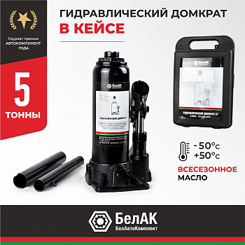 Домкрат гидравлический В КЕЙСЕ 5 т. БелАК, БАК.10042