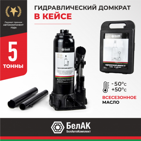 Домкрат гидравлический В КЕЙСЕ 5 т. БелАК, БАК.10042
