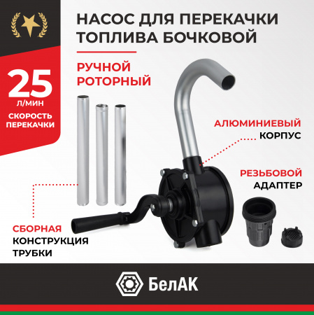 Насос бочковой роторный ТИТАН (Ал.) БелАК, БАК.00100