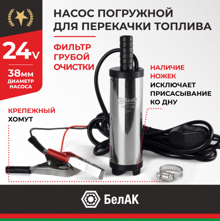 НПТ погружной 24V d38  БелАК, БАК.17438