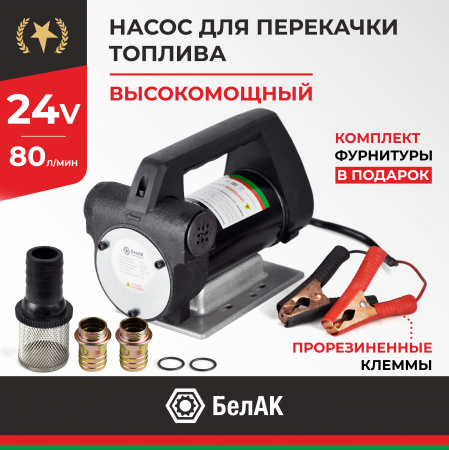НПТ 24V 80л/мин. АНТЕЙ БелАК, БАК.11048