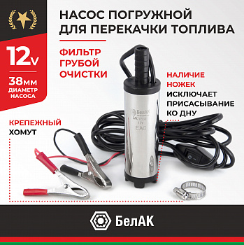 НПТ погружной 12V d38  БелАК, БАК.17538