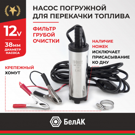 НПТ погружной 12V d38  БелАК, БАК.17538