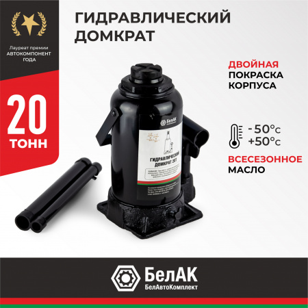Домкрат гидравлический 20 т. БелАК, БАК.00049