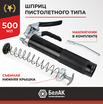 Шприц смазочный пистолетного 500 мл. БелАК, БАК.90511