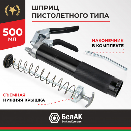 Шприц смазочный пистолетного 500 мл. БелАК, БАК.90511