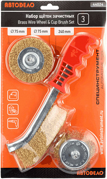 набор щеток зачистных 3шт.№1(для дрели D-75/75,ручная метал.240мм) (АвтоDело), 44024