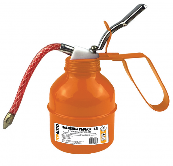 Масленка рычажная стальная ТОП АВТО 300 мл, с гибким наконеч.