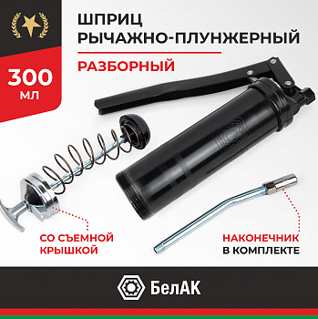 Шприц рычажно-плунжерный 300 мл. со съемной зад. крышкой БелАК, БАК.90521
