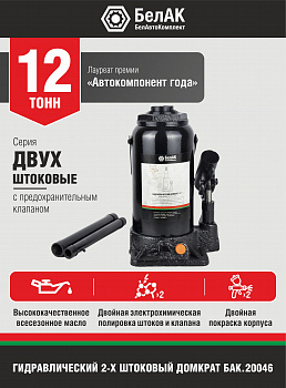 Домкрат гидравлический ДВУХШТОКОВЫЙ 12 т. БелАК, БАК.20046