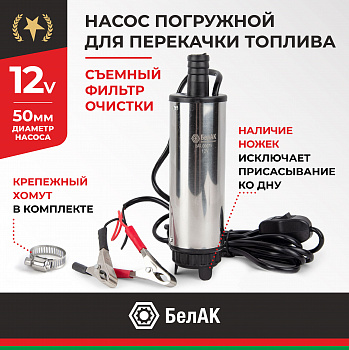 НПТ погружной 12V d50 (съемный фильтр) БелАК, БАК.00075