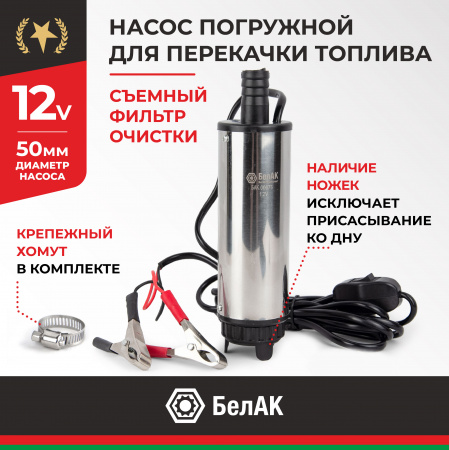 НПТ погружной 12V d50 (съемный фильтр) БелАК, БАК.00075