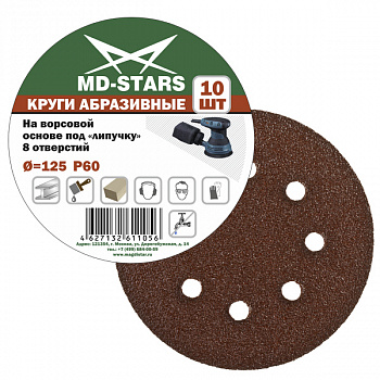 Круг абразивный перфорированный (8 отв.) 125*8*P180 "MD-STARS", KAS125*8*P180 Круг абразивный перфорированный (8 отв.) 125*8*P180 "MD-STARS", KAS125*8*P180