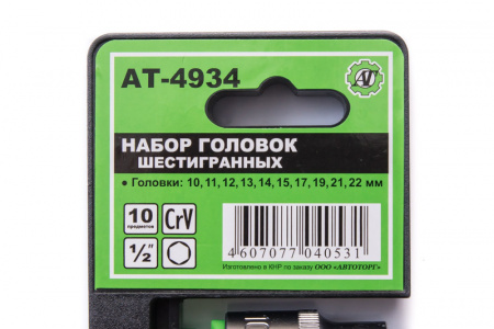 Набор головок 6 гр 1/2 10 предметов (10-22мм), AT55934
