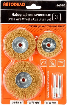 набор щеток зачистных для дрели 3шт.(D-50/60/75мм.плоские) (АвтоDело), 44020
