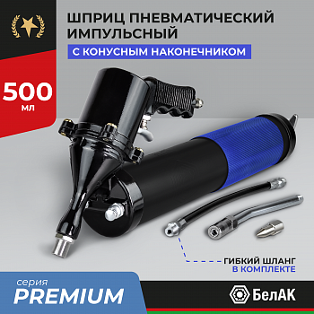 Шприц пневматический смазочный импульсный 500 мл ПРЕМИУМ, БелАК, БАК.90531