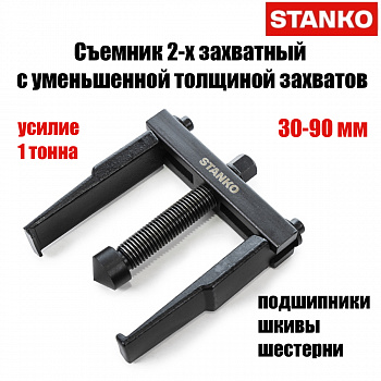 Съемник 2-х захватный с уменьшенной толщиной захватов 30-90мм, ST7318