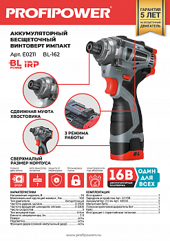 Аккумуляторный бесщеточный винтоверт PROFIPOWER BL-162 (16В,160Нм,Li-ion 2шт, 2Ач,3скорости, З, E0211