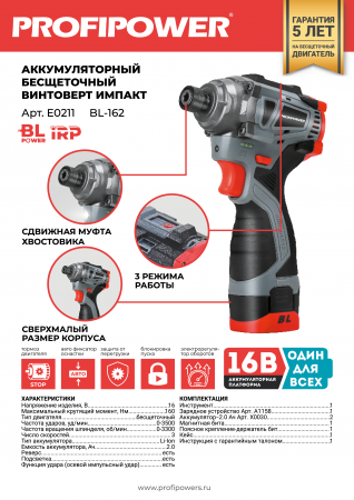 Аккумуляторный бесщеточный винтоверт PROFIPOWER BL-162 (16В,160Нм,Li-ion 2шт, 2Ач,3скорости, З, E0211
