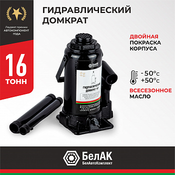 Домкрат гидравлический 16 т. БелАК, БАК.00048