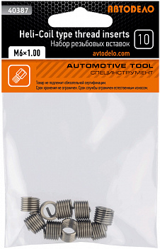 набор резьбовых вставок М6*1,0 (10 пр.) АвтоDело, 40387