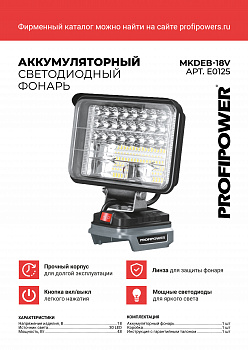 Фонарь светодиодный аккумуляторный ProfiPower MKDEB-18V (без аккумулятора, подходит артикул X0, E0125