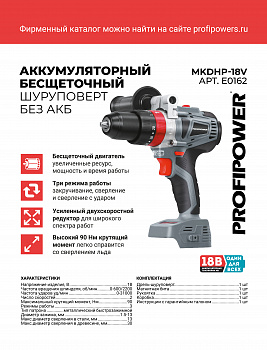 Аккумуляторная бесщеточная ударная дрель  ProfiPower MKDHP-18V (без акб,18В,80Нм, 2 скорости, E0162 Аккумуляторная бесщеточная ударная дрель  ProfiPower MKDHP-18V (без акб,18В,80Нм, 2 скорости, E0162