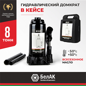 Домкрат гидравлический В КЕЙСЕ 8 т. БелАК, БАК.10044