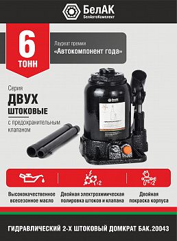 Домкрат гидравлический ДВУХШТОКОВЫЙ 6 т. БелАК, БАК.20043