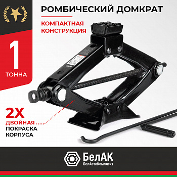 Домкрат РОМБИЧЕСКИЙ 1,0 т. БелАК, БАК.00057