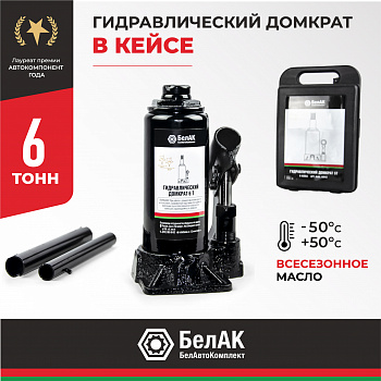 Домкрат гидравлический В КЕЙСЕ 6 т. БелАК, БАК.10043