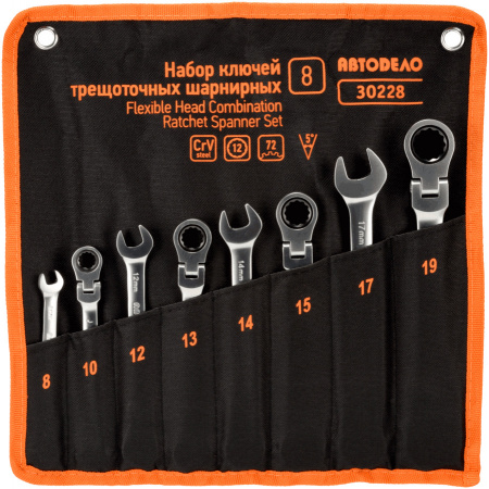 набор комб.трещоточных шарнирных ключей (АвтоDело) 8шт.(сумка), 30228