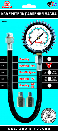 МаслоМер Плюс (ВАЗ и иномарки), 12121