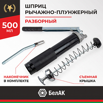 Шприц рычажно-плунжерный 500 мл. ХРОМ со съемной зад. крышкой БелАК, БАК.90525