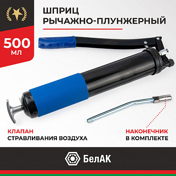Шприц рычажно-плунжерный 500 мл. ПРЕМИУМ БелАК, БАК.90501