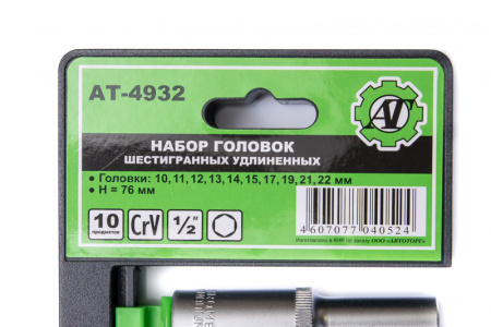 Набор головок 6 гр 1/2 удлиненных 10 предметов, AT55932