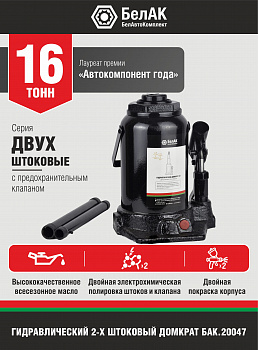 Домкрат гидравлический ДВУХШТОКОВЫЙ 16 т. БелАК, БАК.20047