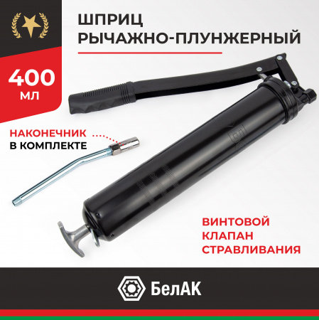 Шприц рычажно-плунжерный 400 мл. БелАК, БАК.00400