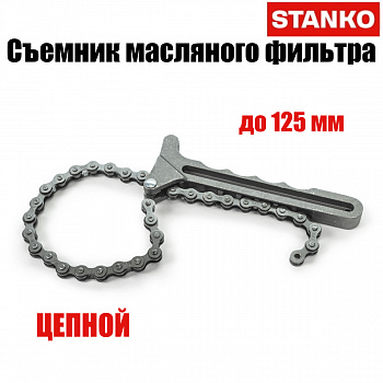 Съемник масляного фильтра цепной, ST1238